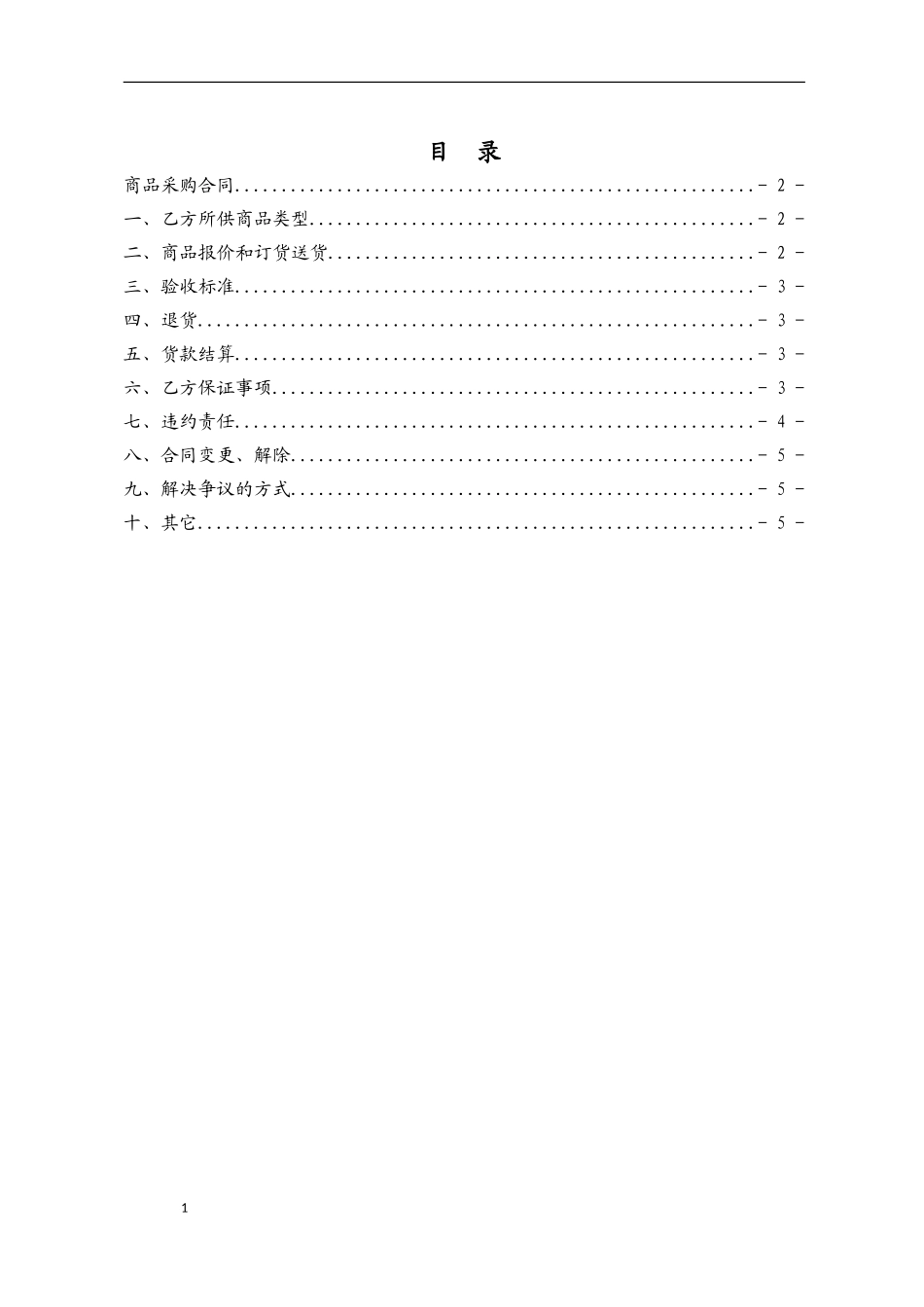 超市采购合同标准格式_第2页