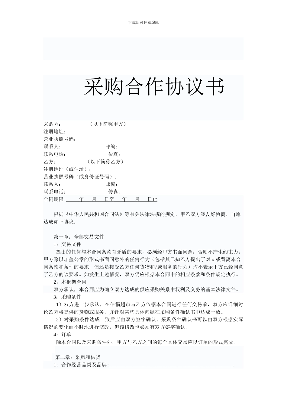 超市采购合同_第1页