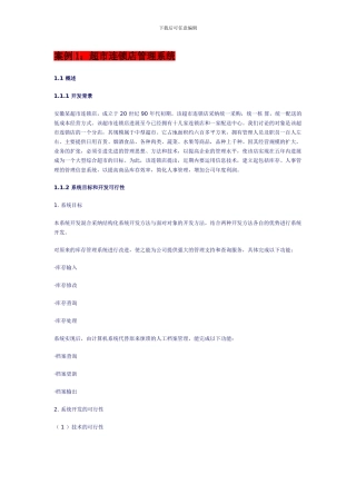 超市连锁店管理系统案例