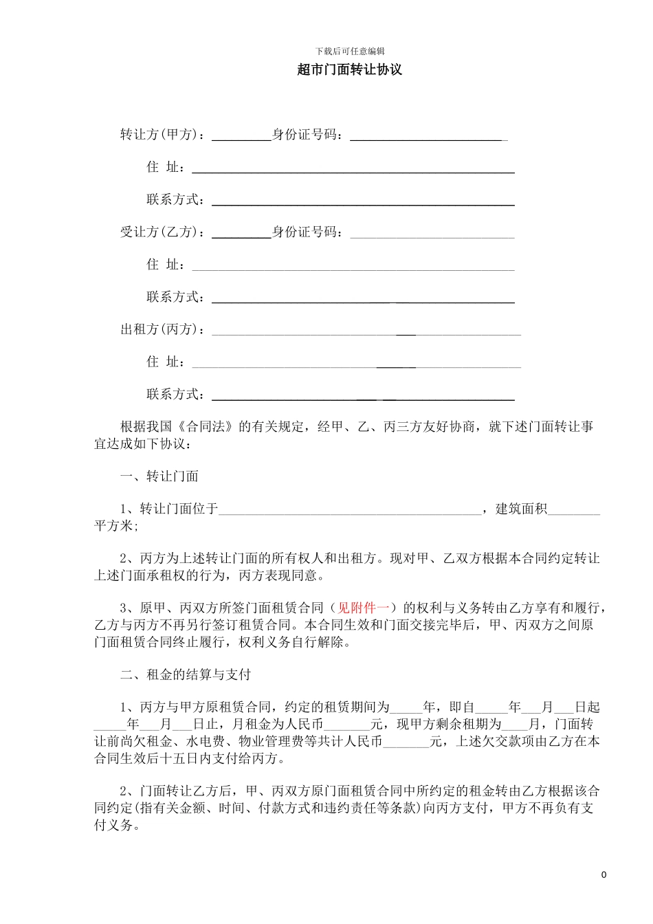 超市门面转让协议_第1页