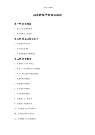 超市防损规范培训