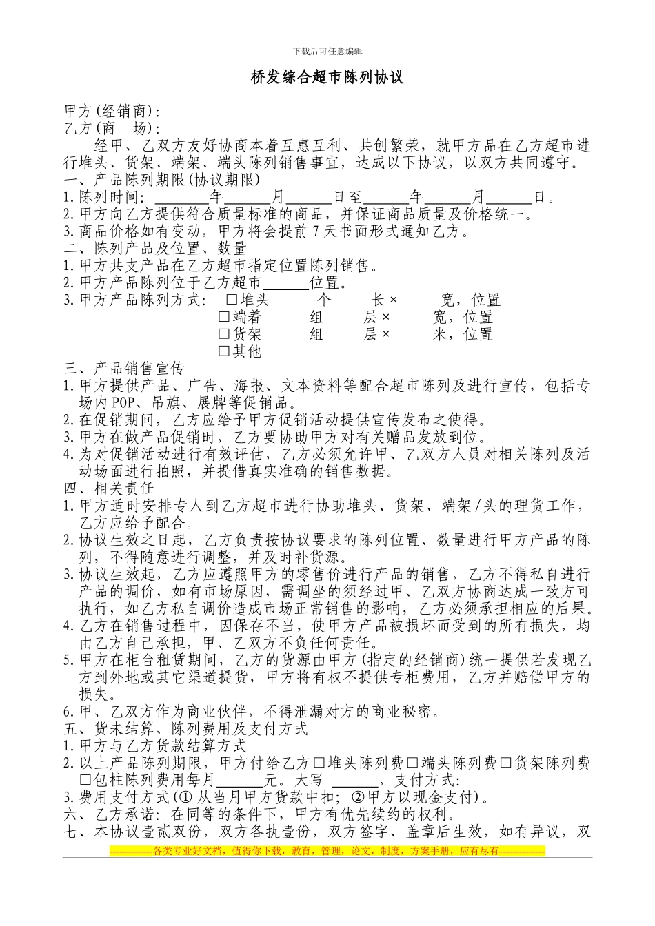 超市陈列销售协议_第1页