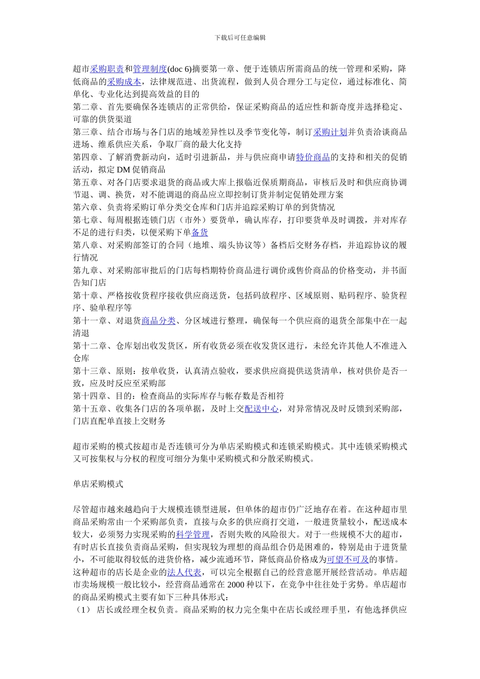 超市采购职责和管理制度_第1页