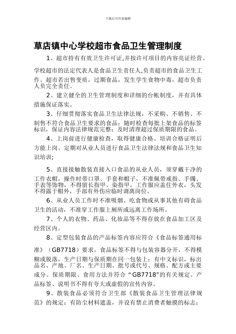 超市食品卫生管理制度_第1页