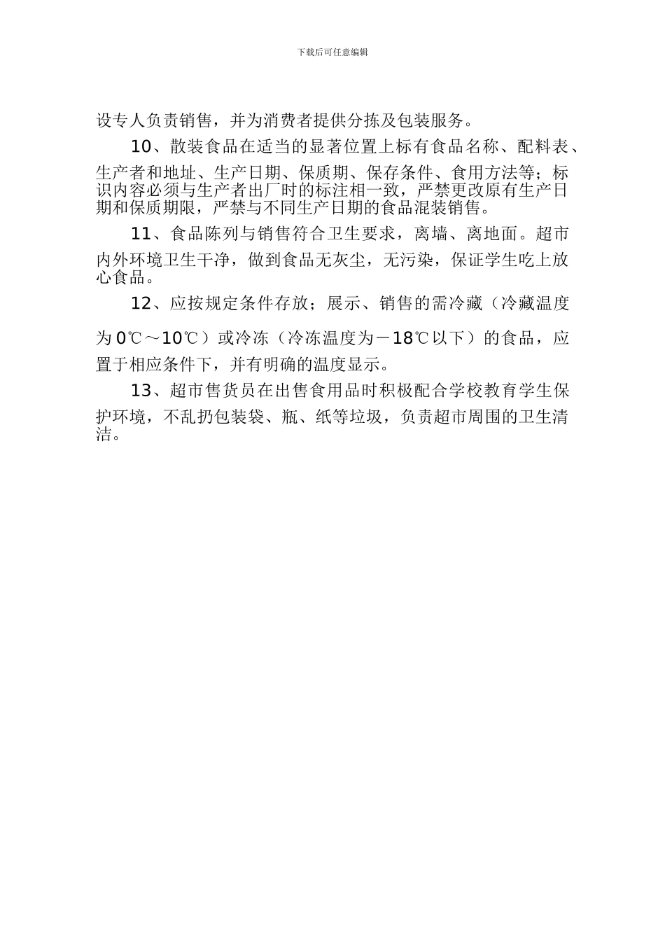 超市食品卫生管理制度_第2页