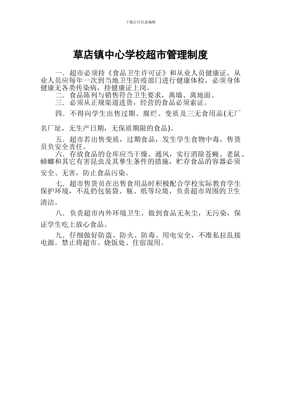 超市食品卫生管理制度_第3页