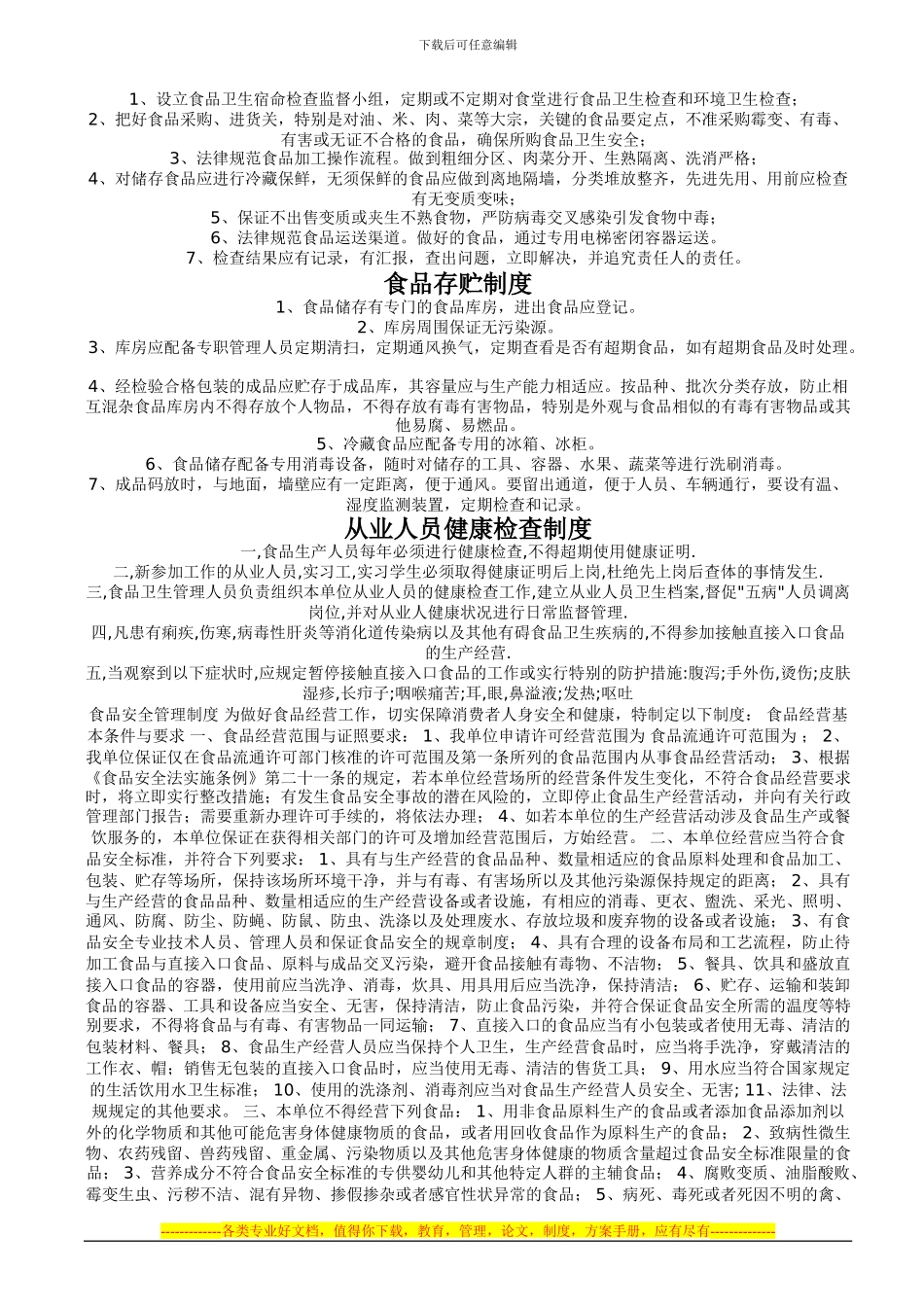 超市食品安全管理制度文本_第2页