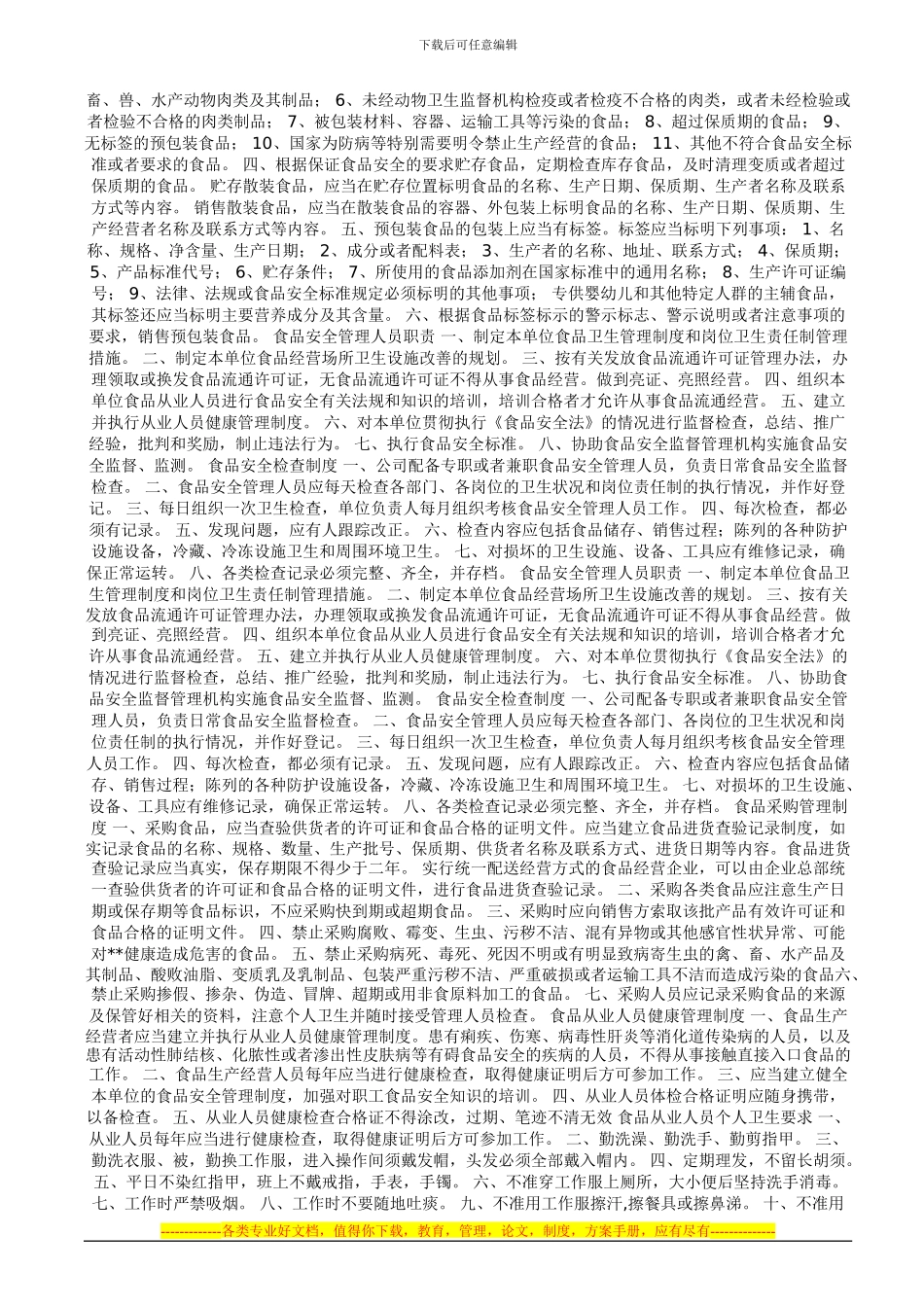 超市食品安全管理制度文本_第3页
