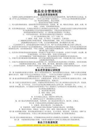 超市食品安全管理制度文本