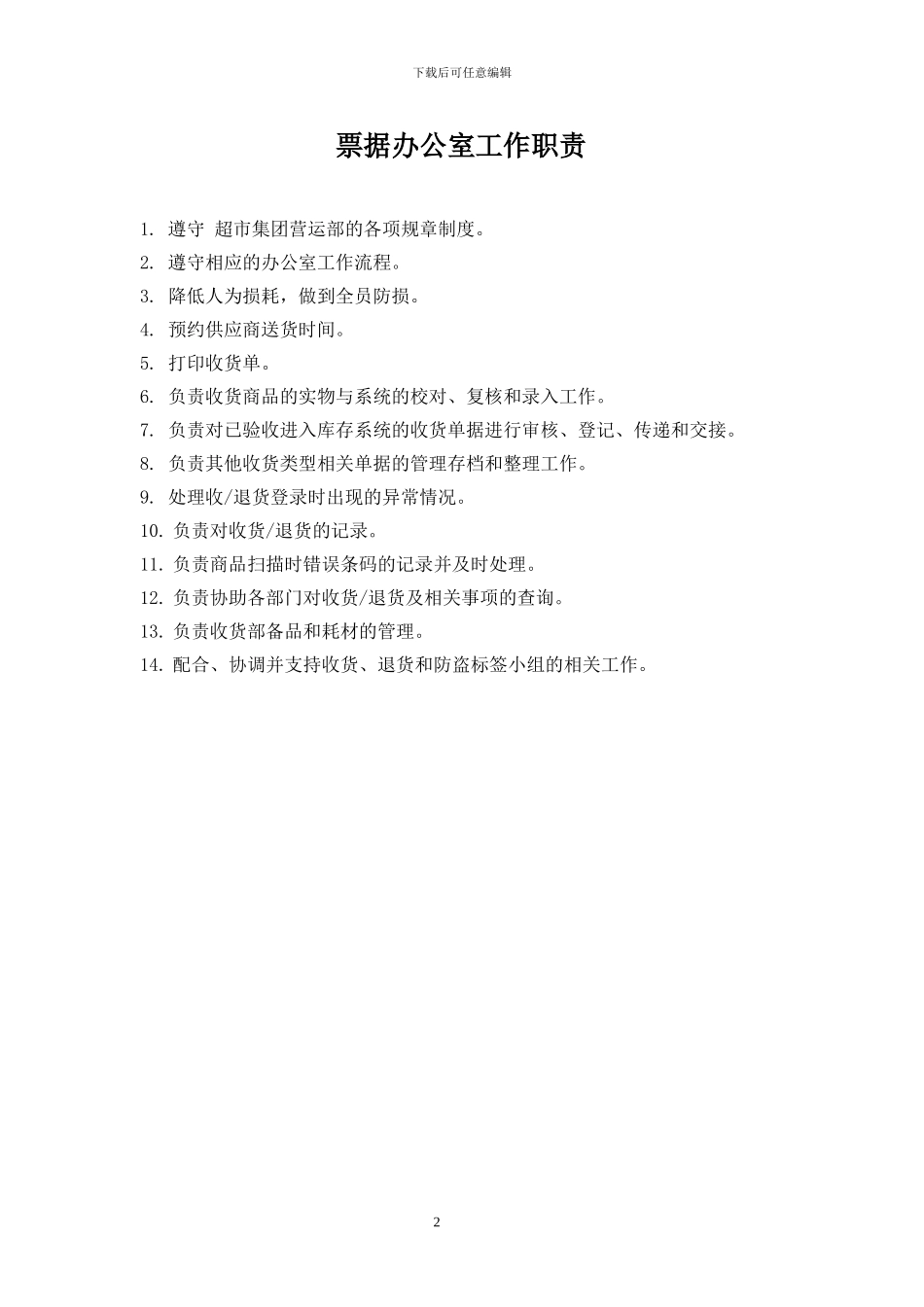 超市集团公司运营管理手册_第2页