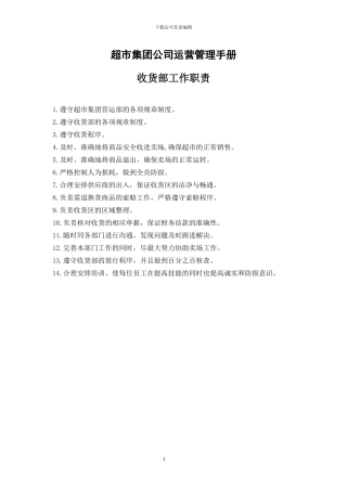 超市集团公司运营管理手册