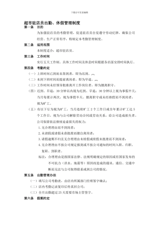 超市驻店员薪资、考勤制度