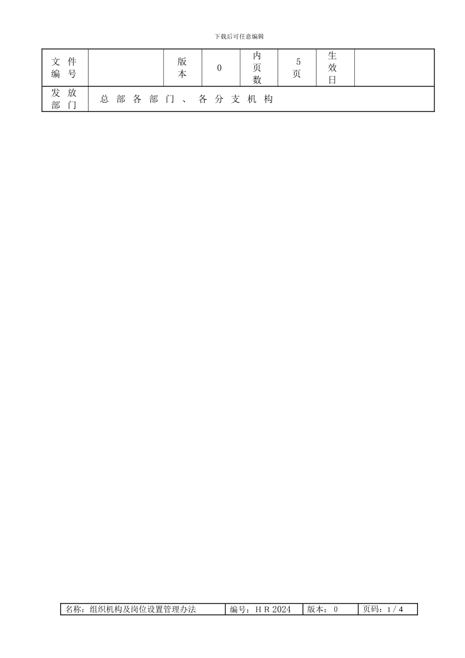 超级实用的公司机构及岗位设置管理办法_第2页