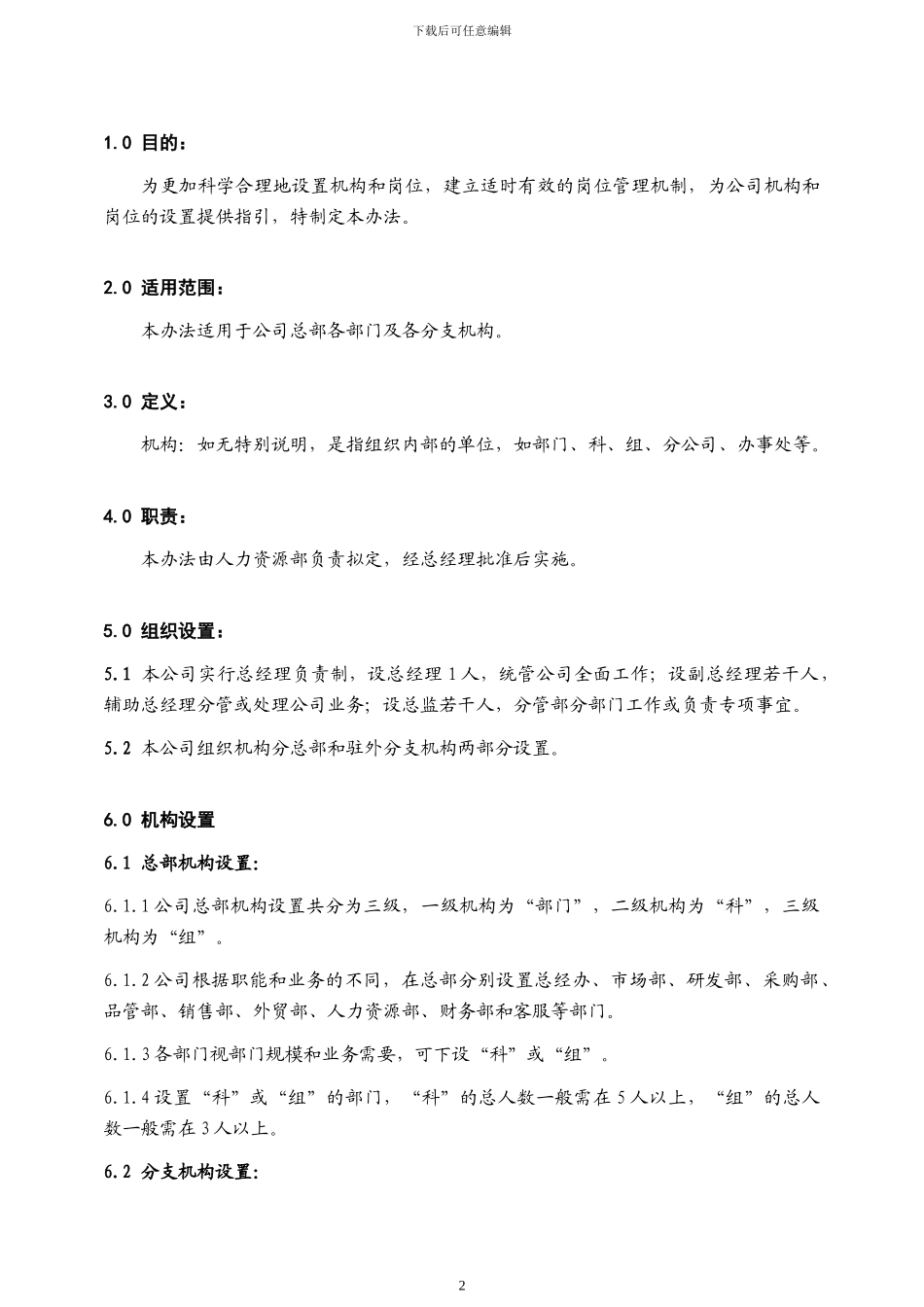 超级实用的公司机构及岗位设置管理办法_第3页