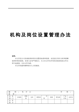 超级实用的公司机构及岗位设置管理办法