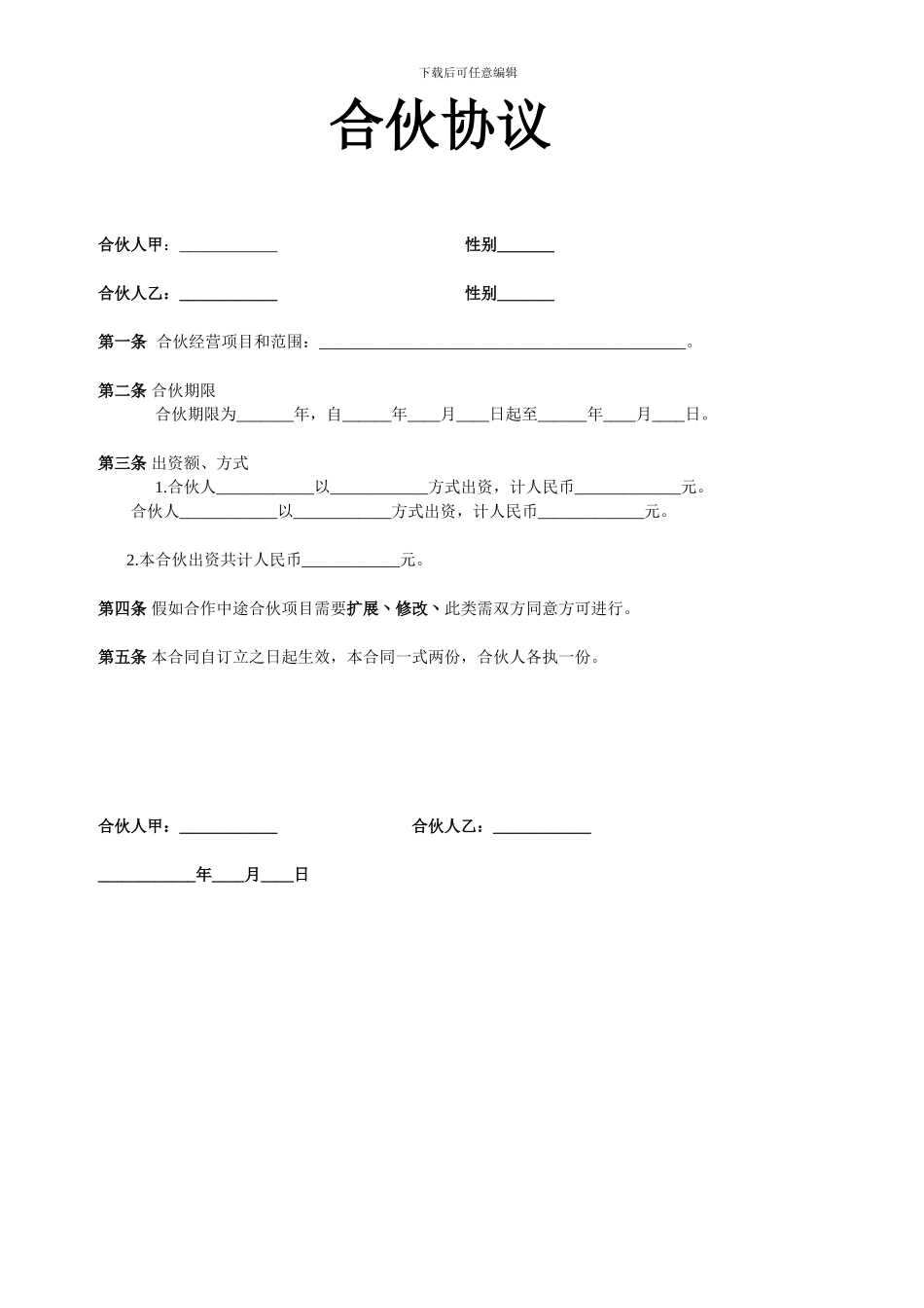 超简单的两人合伙协议范本_第1页