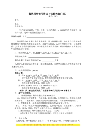 超级美食广场招商合同