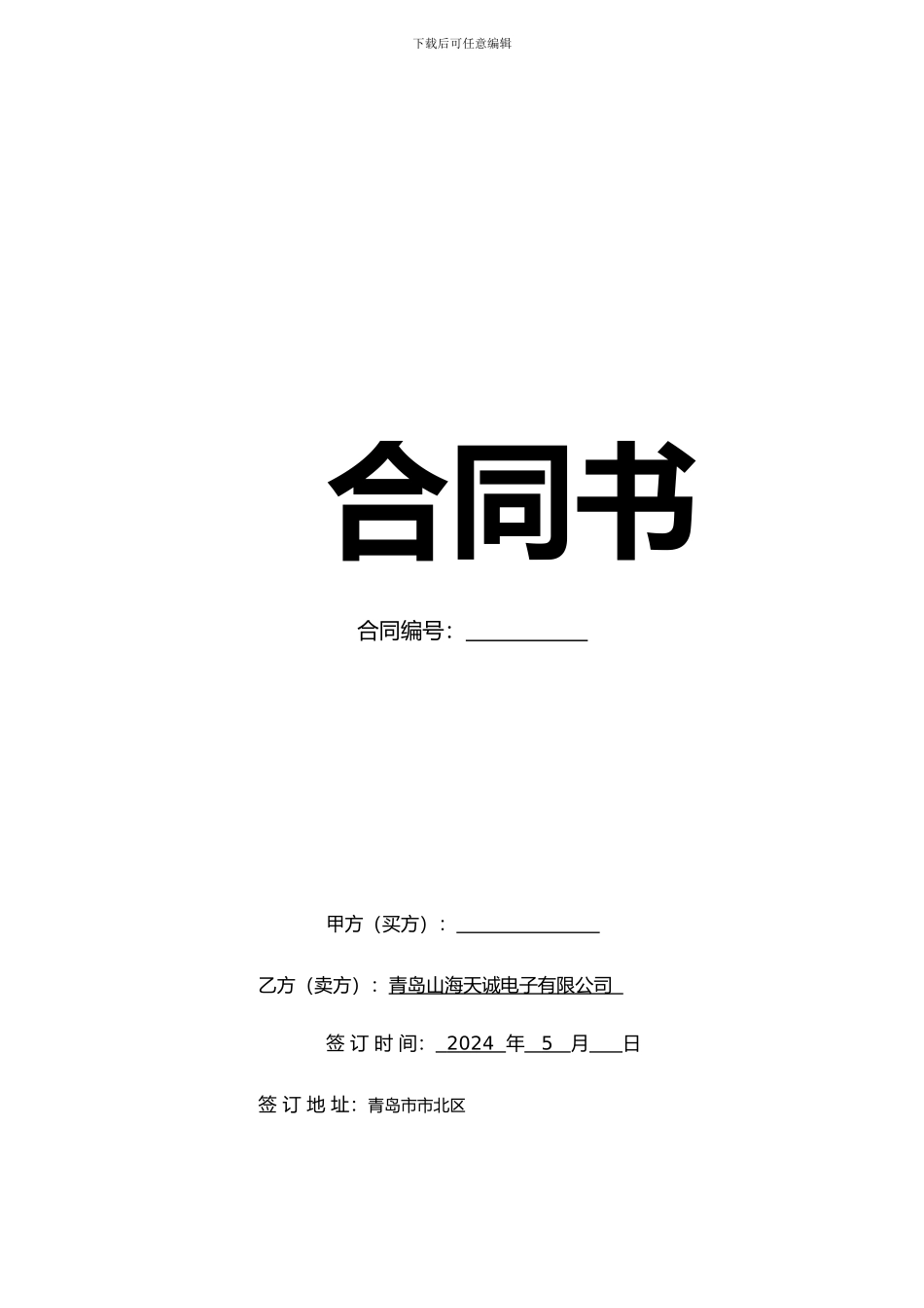 超级自行车经销商协议-地级经销商202405版-临沂_第1页