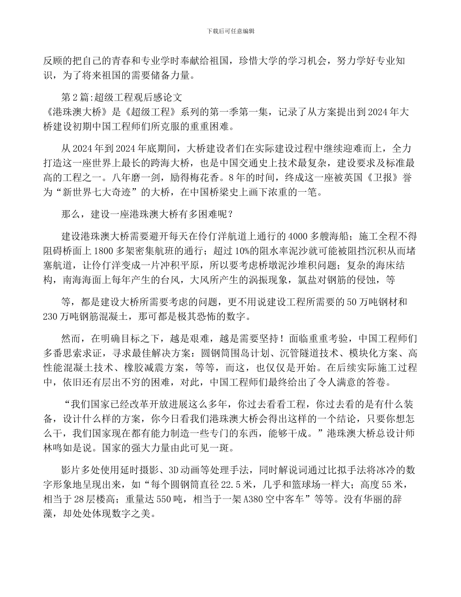 超级工程观后感论文_第2页