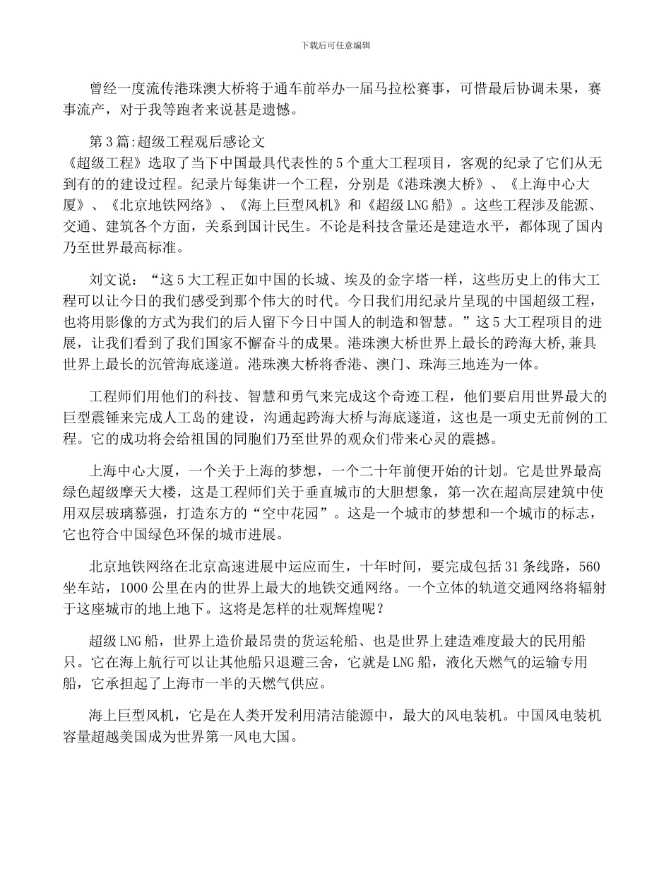 超级工程观后感论文_第3页