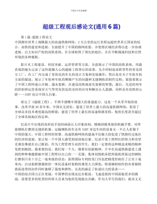 超级工程观后感论文