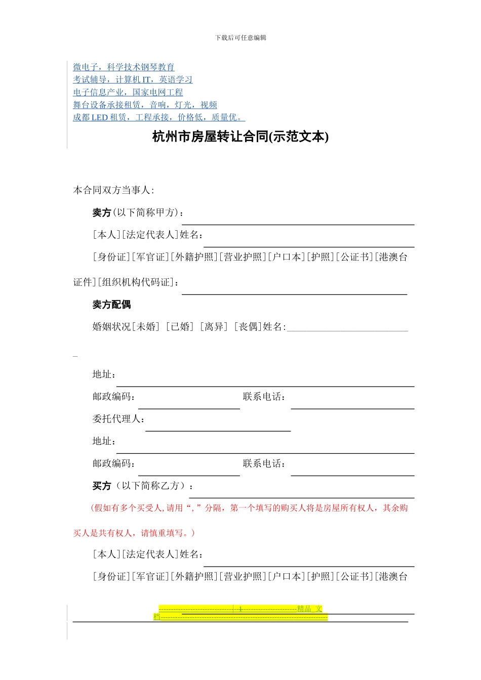 超给力计算机辅导撼精品杭州市房屋转让合同_第1页