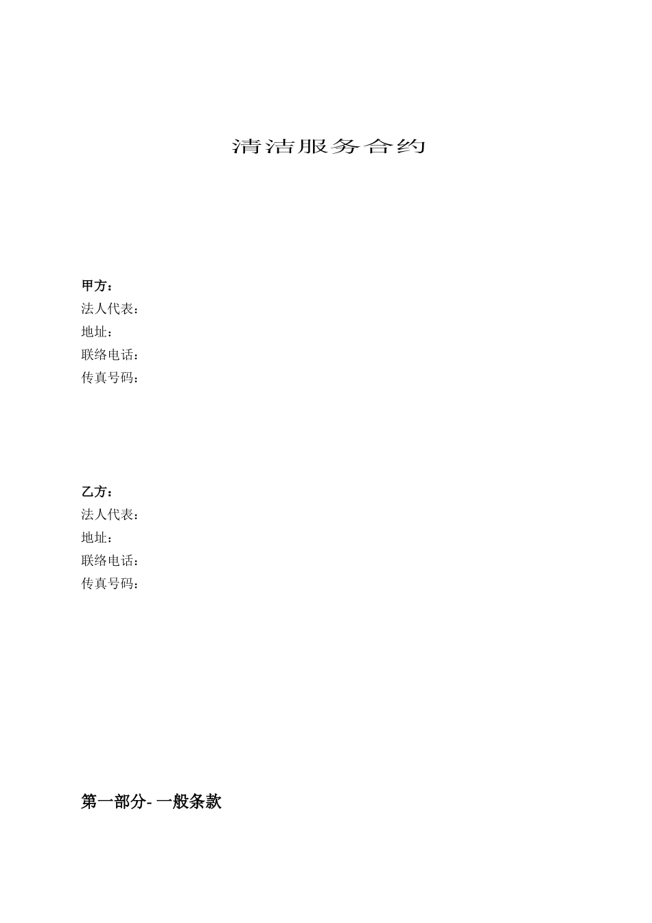 超详细的一份商务清洁服务招标文件_第1页