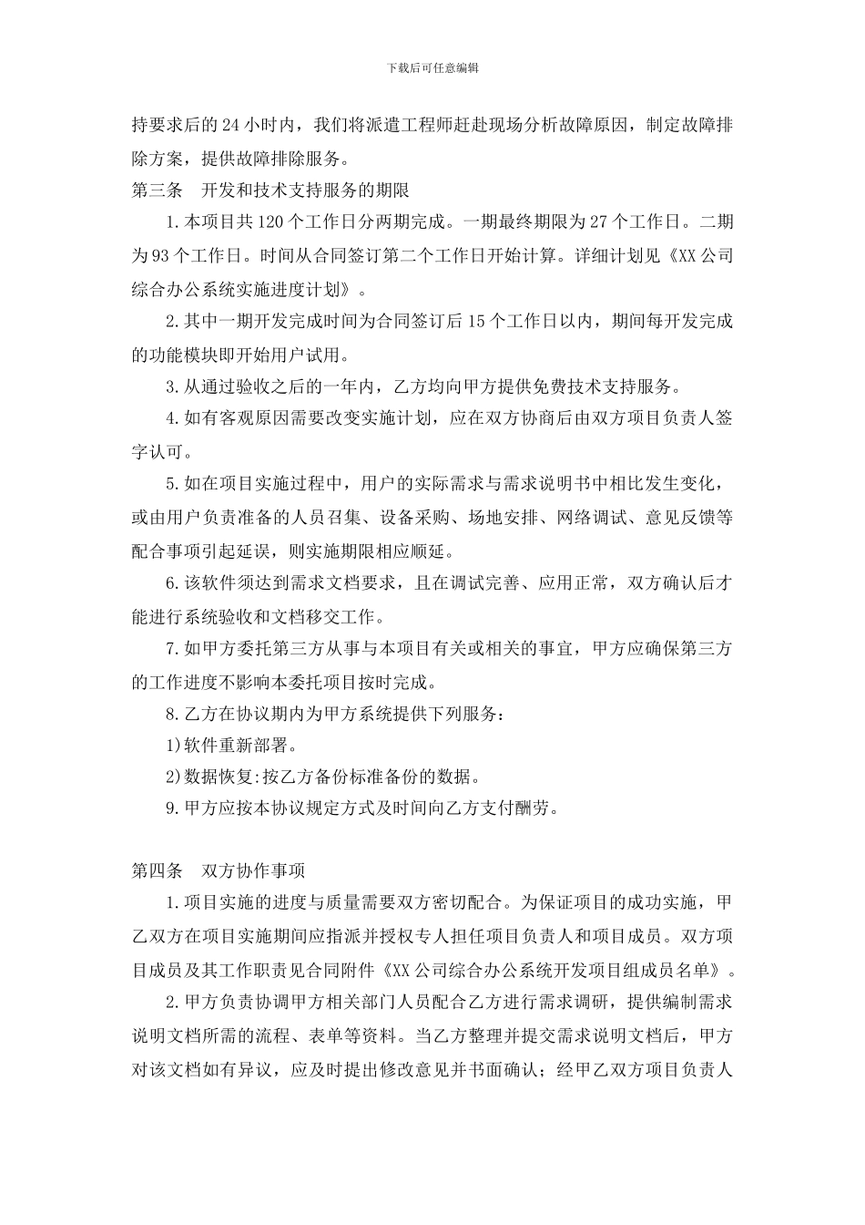 超详细软件开发合同范本_第3页