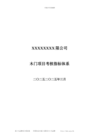 超详细的某木门厂家各岗位考核指标