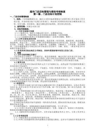 超市门店目标管理与绩效考核制度