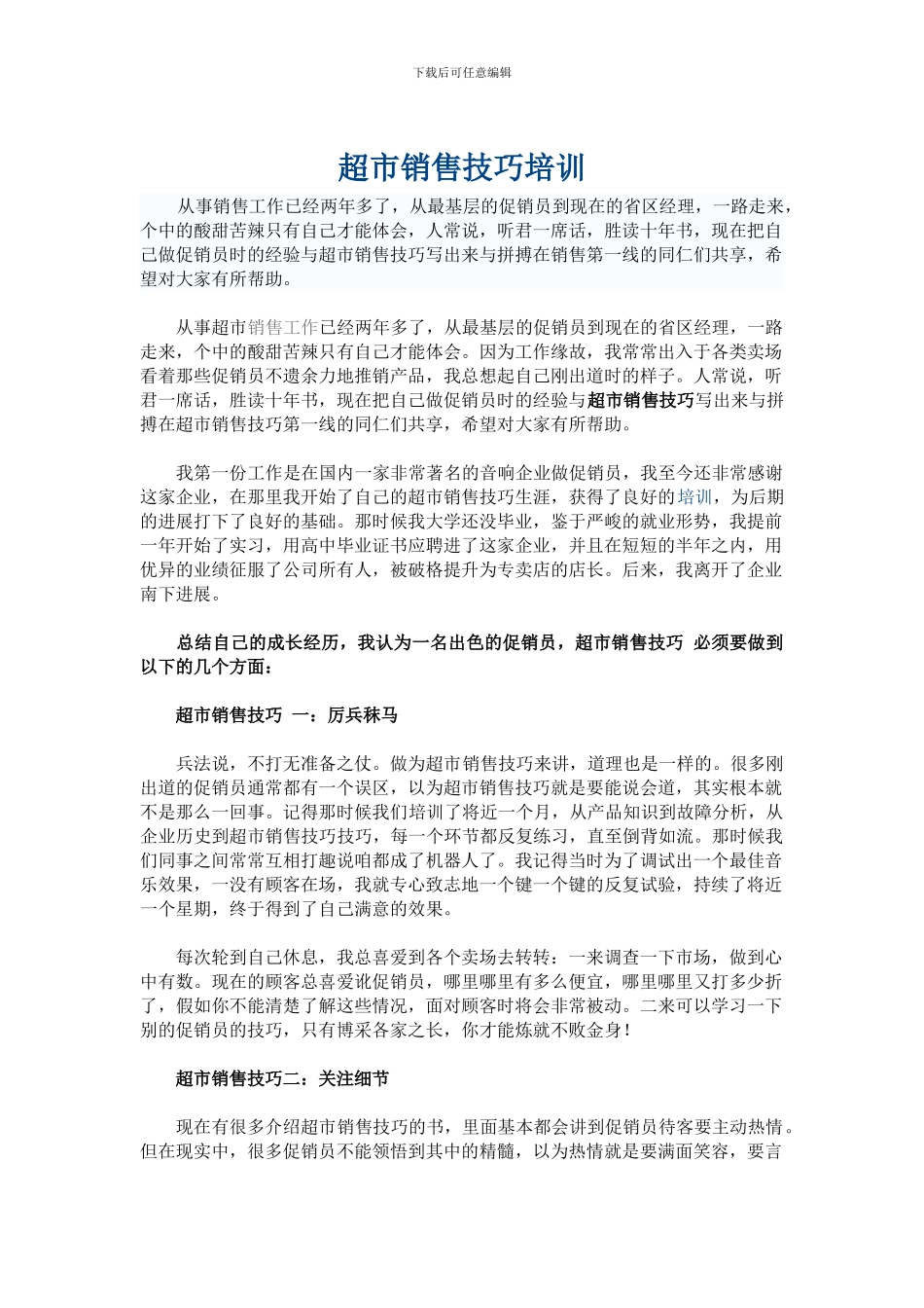 超市销售技巧培训第一章_第1页