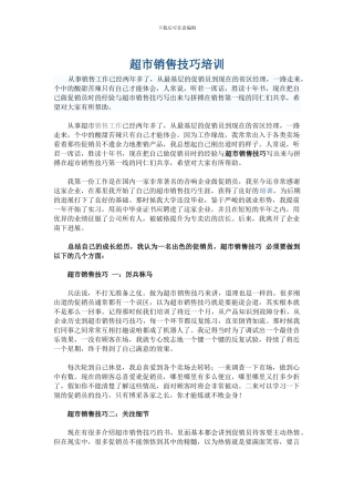 超市销售技巧培训第一章