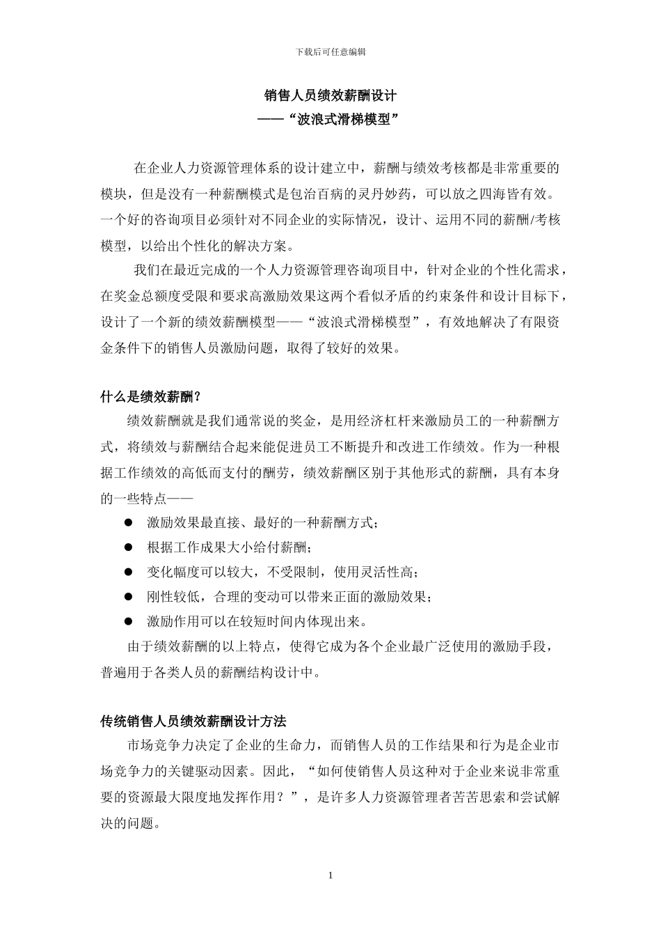 超赞-销售人员绩效薪酬设计_第1页