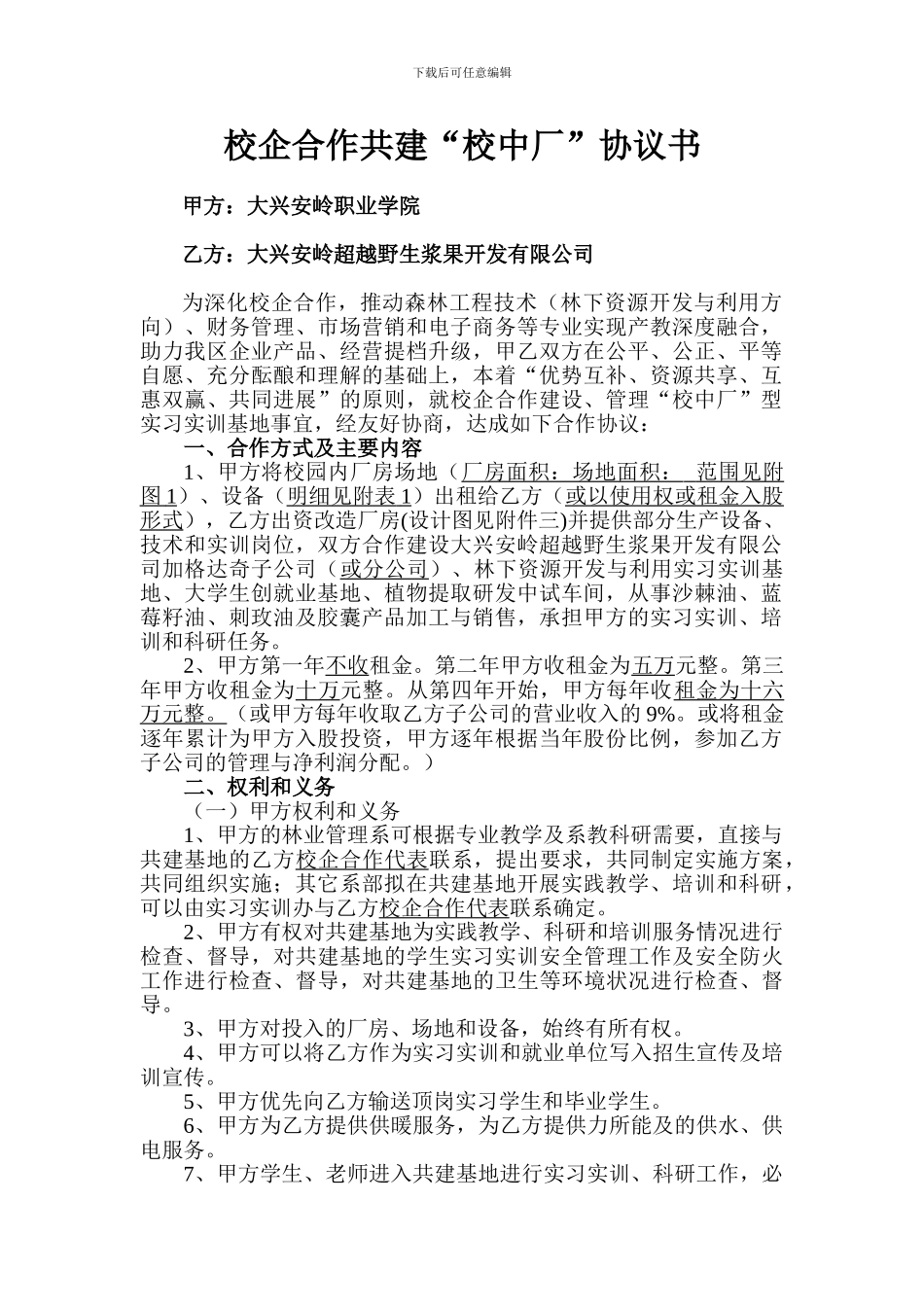 超越校中厂合作协议草稿_第1页