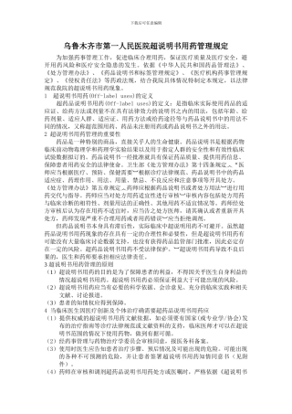 超说明书用药管理制度