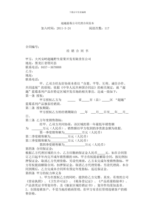 超越蓝莓公司代理合同范本