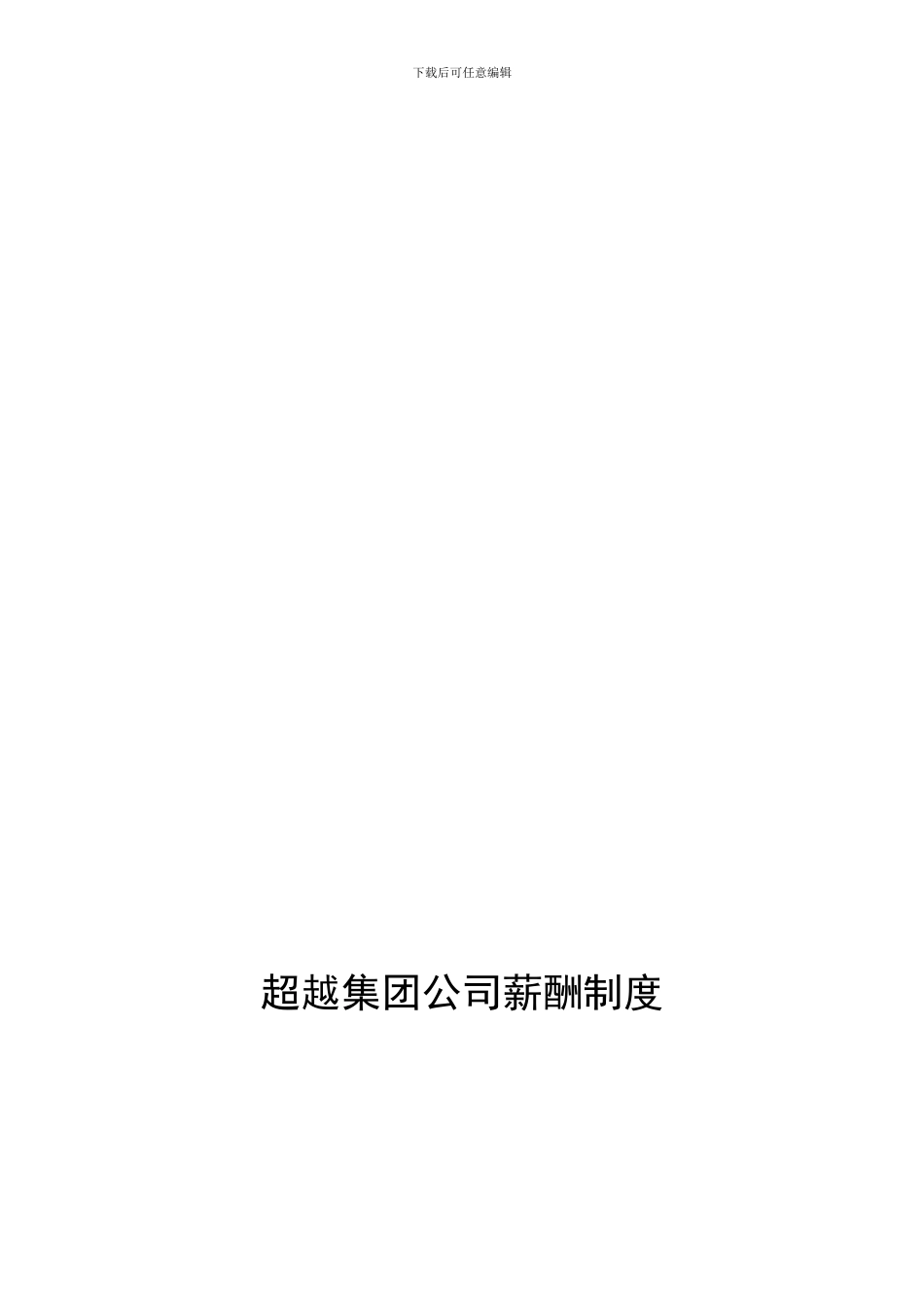 超越集团房地产事业部薪酬制度final_第1页