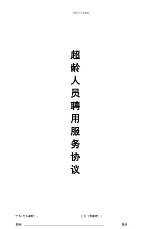 超龄人员劳务合同