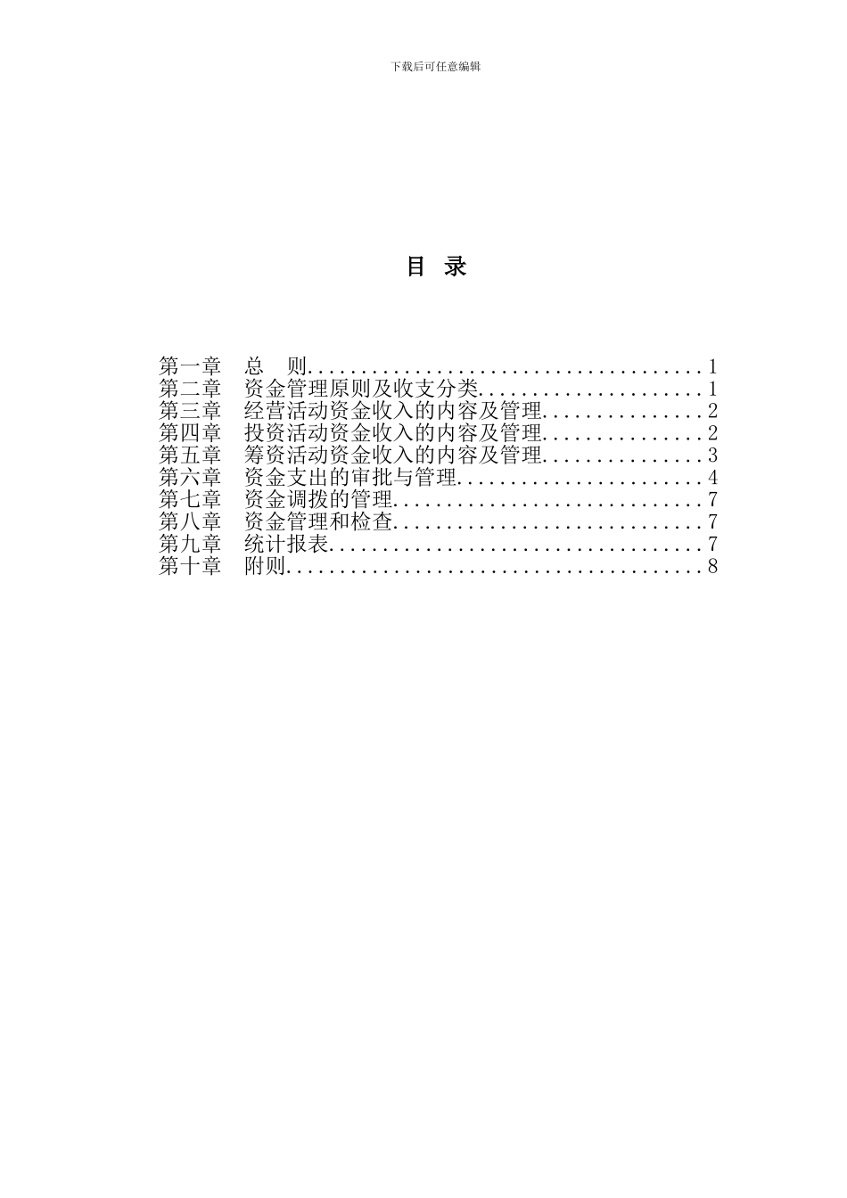 超越集团资金管理制度1_第3页