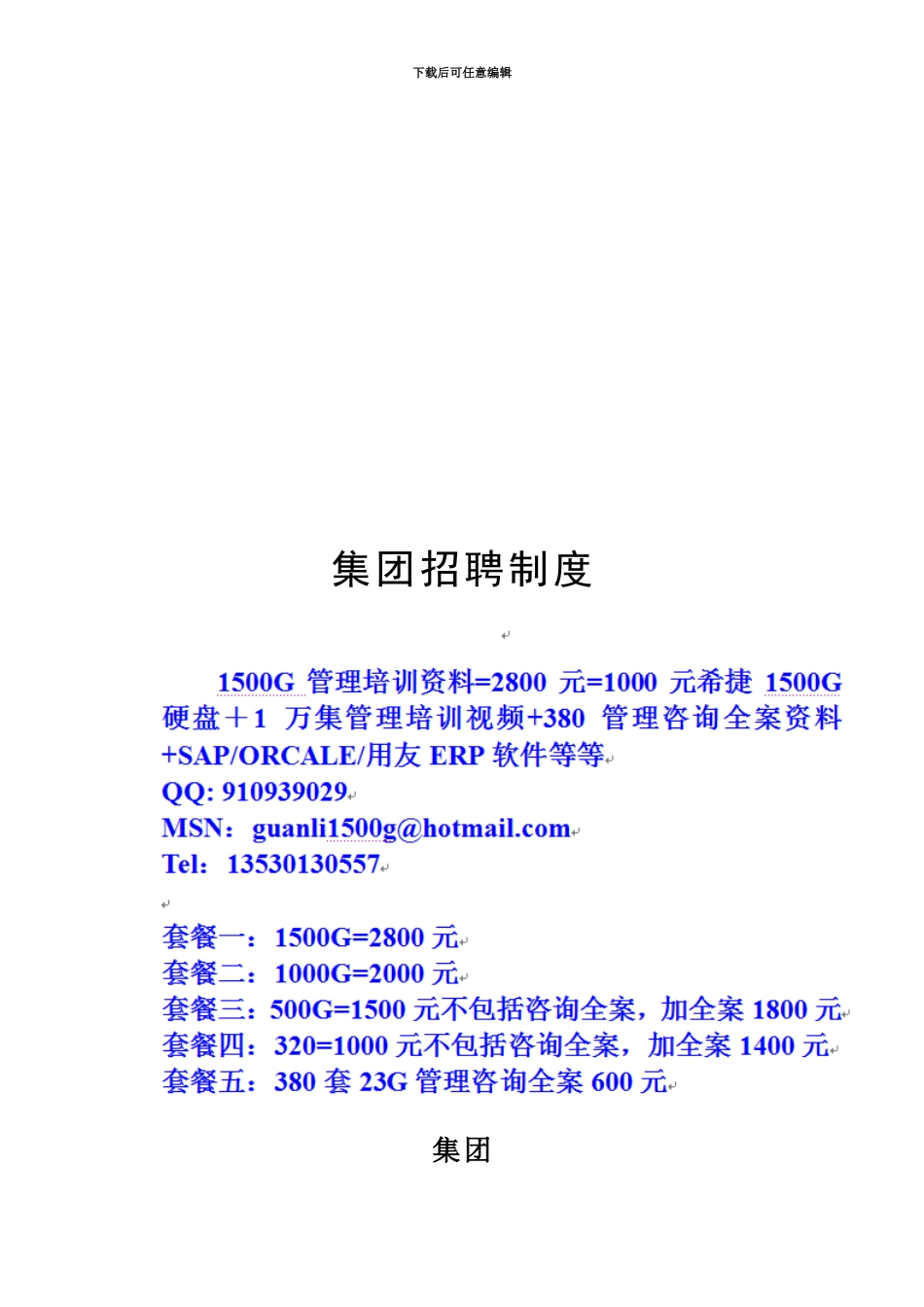 超越集团招聘制度final_第1页