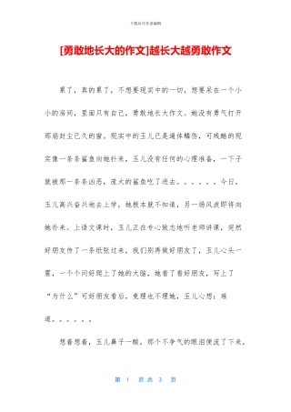 越长大越勇敢作文