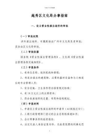 越秀区文化局办事指南