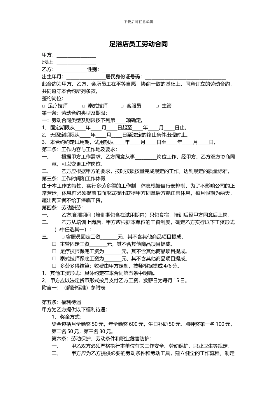 足浴店员工劳动合同范本_第1页