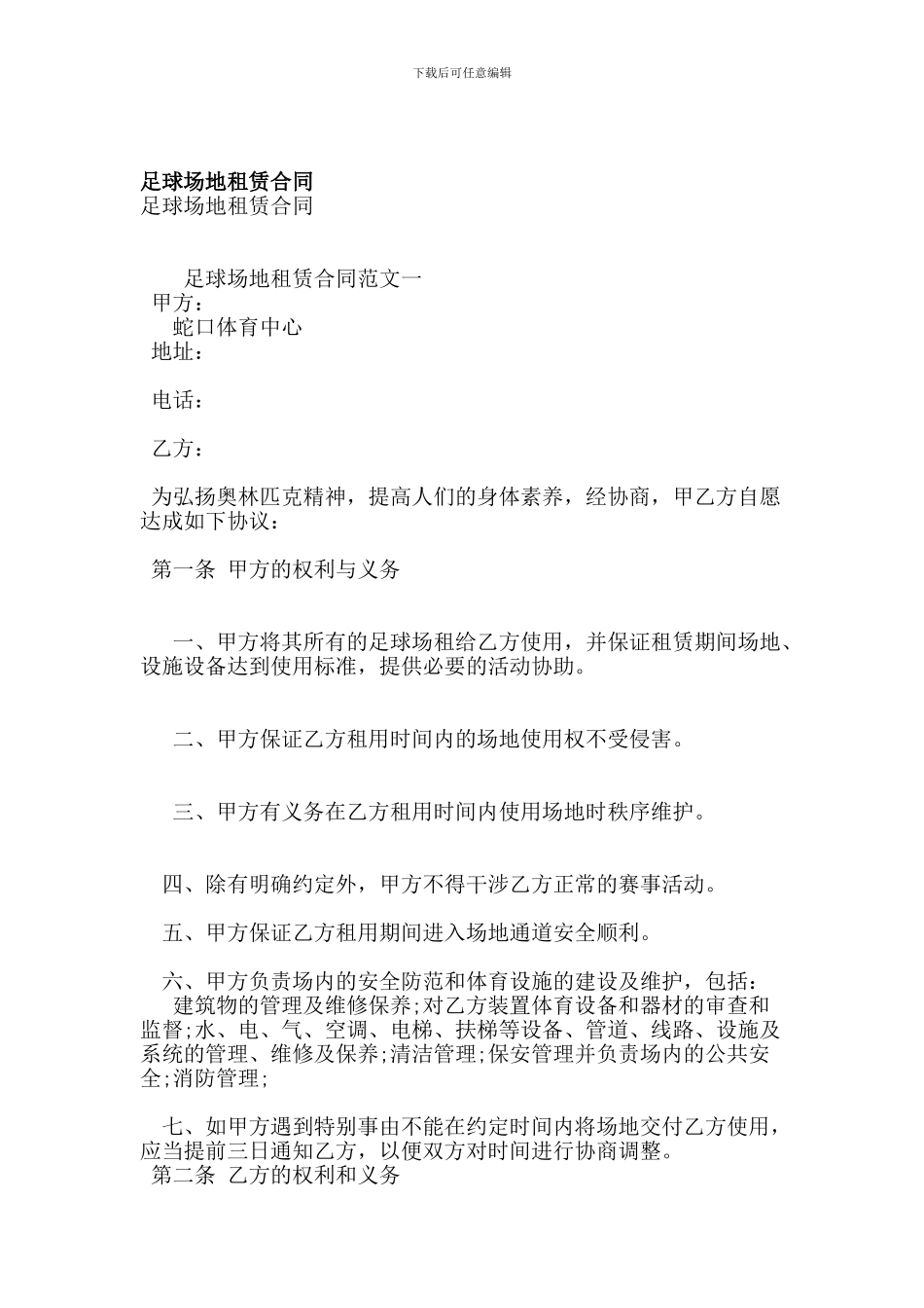 足球场地租赁合同_第1页