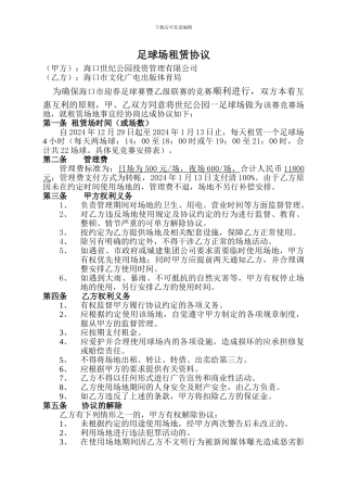 足球场租赁协议