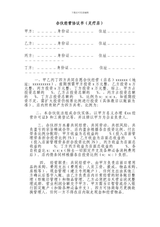 足疗店合伙经营协议书