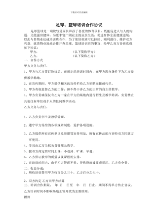 足球篮球合作协议