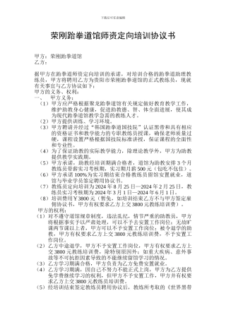 跆拳道馆师资定向培训协议书