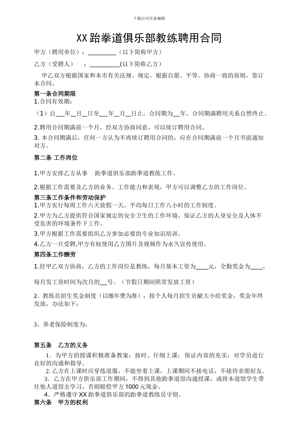 跆拳道教练聘用合同_第1页