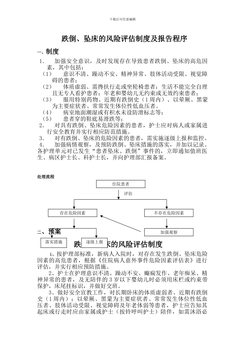 跌倒、坠床的风险评估制度及报告程序_第1页
